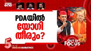 അഖിലേഷിന്റെ ജയ ഫോര്മുല | Can BJP counter Akhilesh's PDA Formula? | Out Of Focus