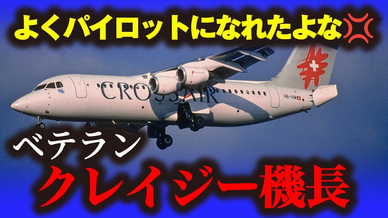 「クロスエア3597便墜落事故」よく機長になれたよなぁ！？航空会社の闇が招いた悲惨な航空機墜落事故