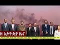 EthiopiaNews Zehabesha Daily March 5 2026