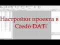 Настройки проекта в Credo DAT.