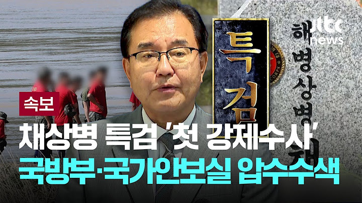 [LIVE] [속보] 채상병 특검 '첫 강제수사' 국방부·국가안보실 압수수색 [이슈PLAY] / JTBC News