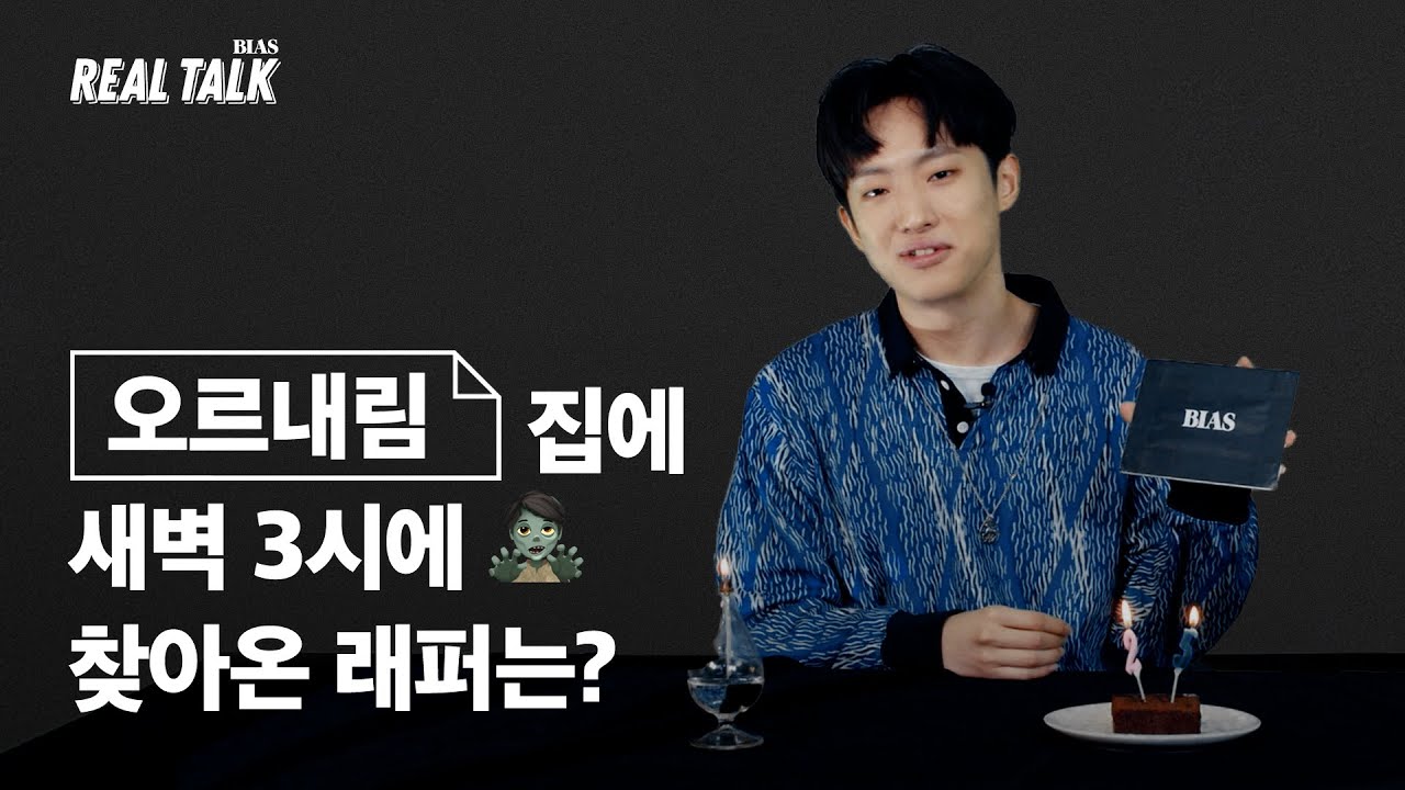 “제원아 이건 좀 민폐냐?🤥” / 오르내림 (OLNL) 편 [BIAS REALTALK]