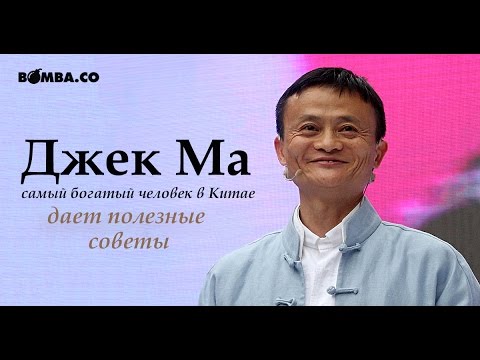 Джек Ма о бедных людях.