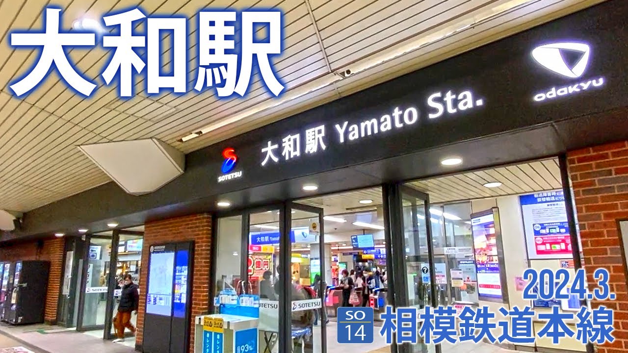 相鉄本線【大和駅 SO-14 】2024.3.神奈川県大和市中央