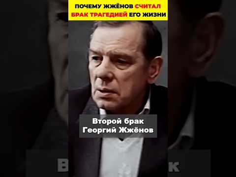 Почему Жжёнов считал брак трагедией его жизни