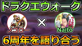 【ドラクエウォーク】6周年と7年目以降のウォークの未来を語り合う生放送！ゲストNaitoさん！