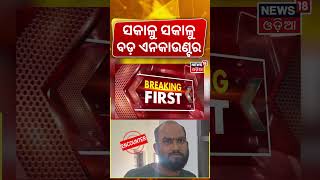 ସକାଳୁ ସକାଳୁ ବଡ଼ ଏନକାଉଣ୍ଟର | Gangster Muftes Sahu Injured in Police Encounter | Crime Update News