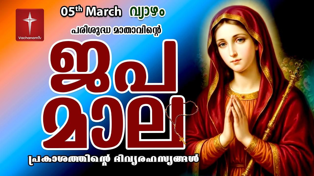 🔴 LIVE | ജപമാല Rosary | 06 Mar 2026 ( പ്രകാശത്തിൻ്റെ രഹസ്യങ്ങൾ ) Luminous Mysteries | #japamala
