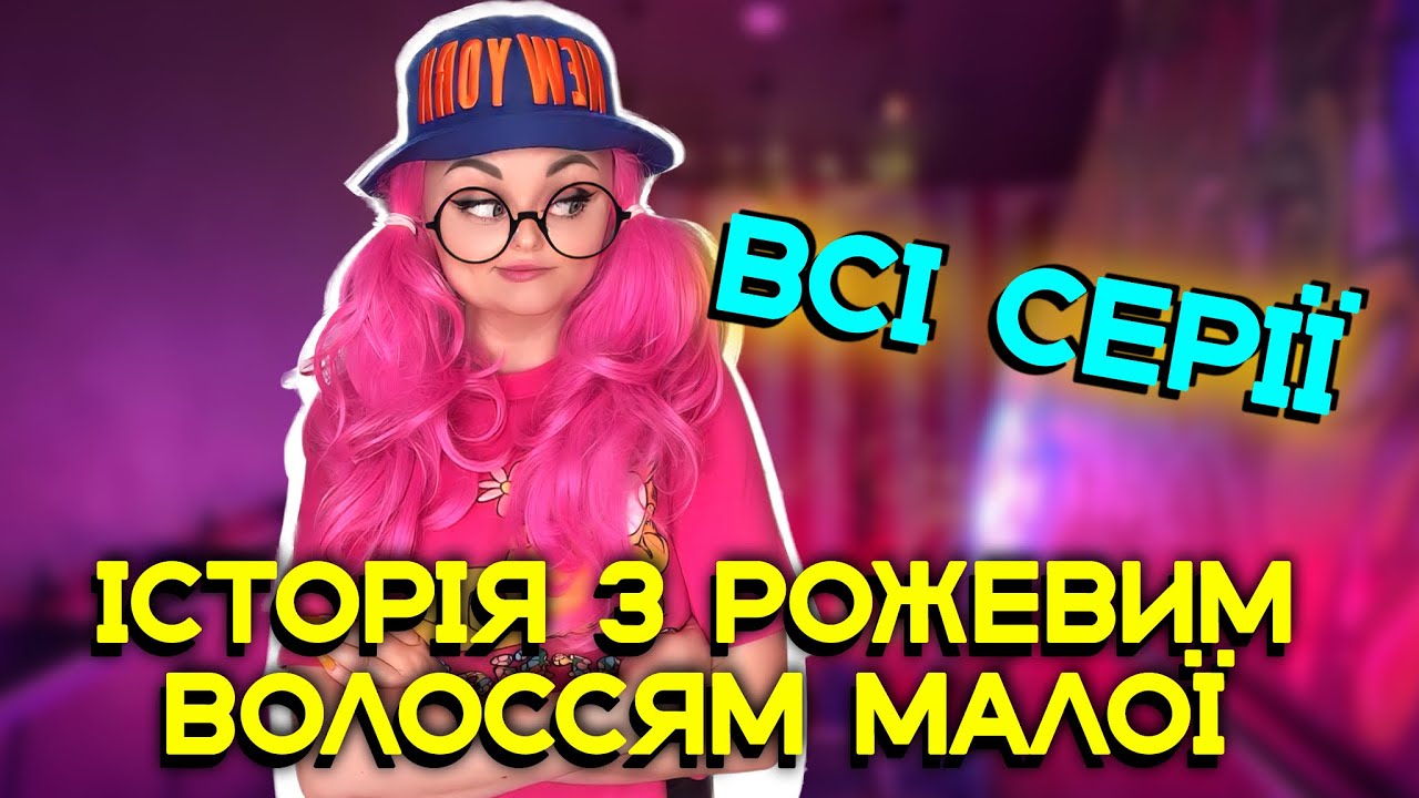 ІСТОРІЯ З РОЖЕВИМ ВОЛОССЯМ МАЛОЇ (ВСІ СЕРІЇ)