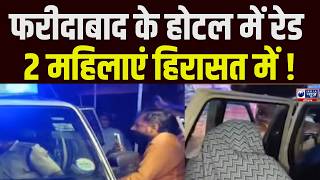 Faridabad के होटल में CM फ्लाइंग की रेड! 2 महिलाएं हिरासत में, दस्तावेज कब्जे में | India News