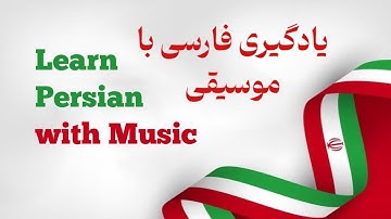 Learn Persian with Music 🎶 | “Gol-e Niloufar” – Persian Song with Lyrics & Romanization
