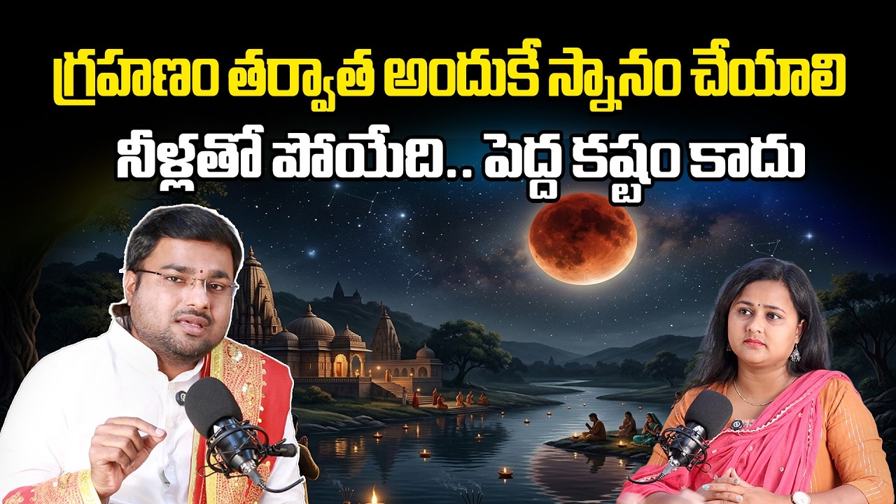 Lunar Eclipse 2026: Why Bathing After Grahanam Is Important | Astrologer Dr. Sivasai Explains
