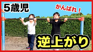 てつぼう はじめての逆上がりチャレンジ ロボットチャンネルタケルちゃんと特訓したよ 幼稚園児 5歳の挑戦 Practice Of Kickover KohaTai Channel 