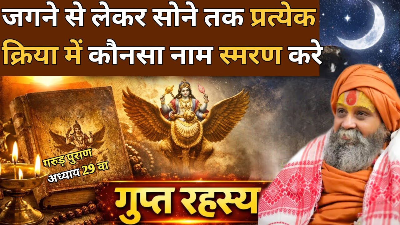 “जागने से सोने तक हर क्रिया में कौनसा नाम जपें? गरुड़ पुराण का गुप्त रहस्य”। अवश्य सुने। #satsang 