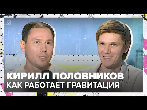 Что такое гравитация? | Кирилл Половников Лекция 2025 | Мослекторий