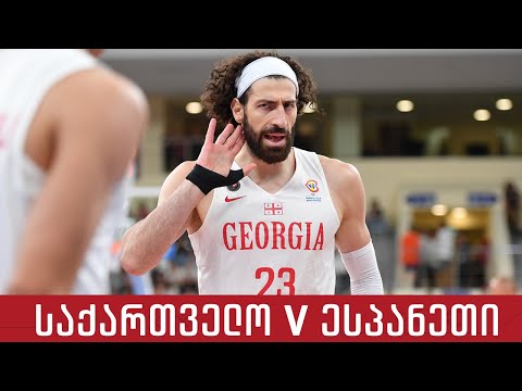 🇬🇪🇪🇸 საქართველო 82:76 ესპანეთი | მატჩის საუკეთესო მომენტები