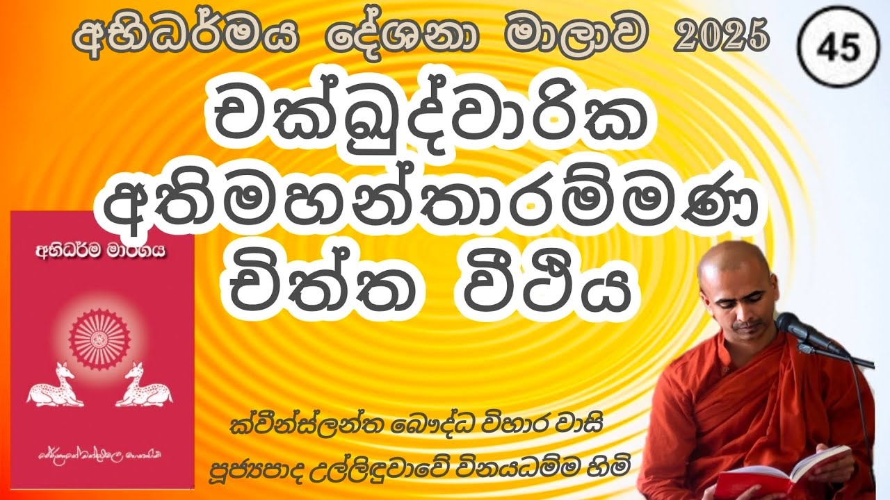 45. චක්ඛුද්වාරික අතිමහන්තාරම්මණ චිත්ත වීථිය -පූජ්‍ය උල්ලිදුවාවේ විනයධම්ම ස්වාමීන් වහන්සේ 