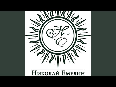 Николай Емелин - Бер