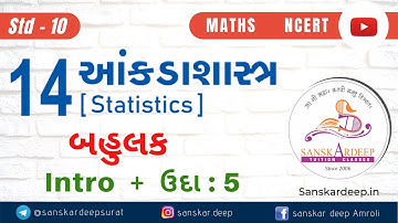 આંકડાશાસ્ત્ર - બહુલક Intro & Ex.14.2 ઉદા-5  Chapter-14 Std-10 Maths NCERT-2020 Gujarati - Statistics