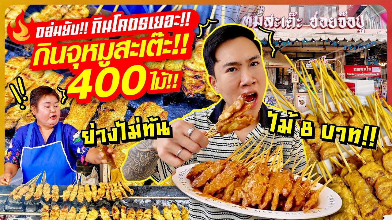 ถล่มยับกินโคตรเยอะ!! หมูสะเต๊ะ 400 ไม้!! กินโหดจนคนขายย่างไม่ทัน!!