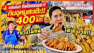 ถล่มยับกินโคตรเยอะ!! หมูสะเต๊ะ 400 ไม้!! กินโหดจนคนขายย่างไม่ทัน!!