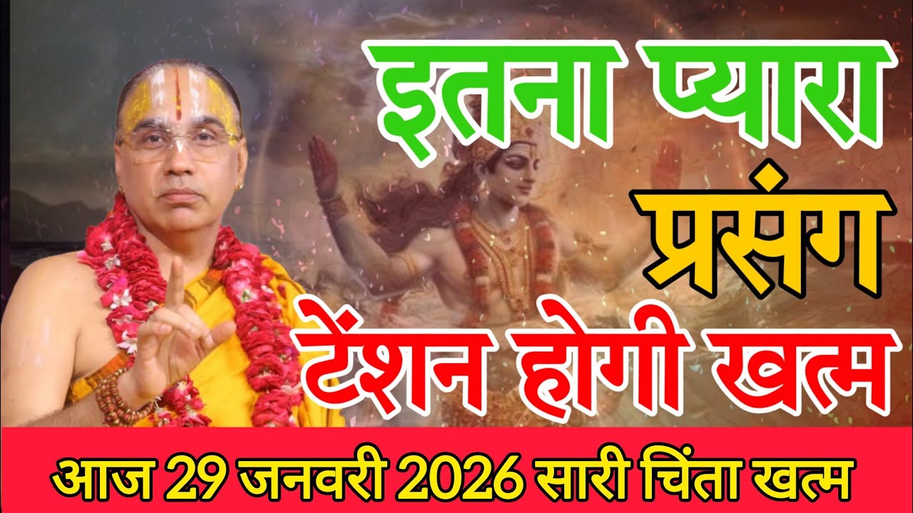 सारी चिंता होगी दूर एकाग्र होकर अवश्य सुने- Katha Vyas Swami 