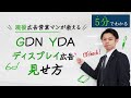 【独学】ディスプレイ広告の見せ方4つ！｜毎日5分の独学でWebマーケターになる！#13