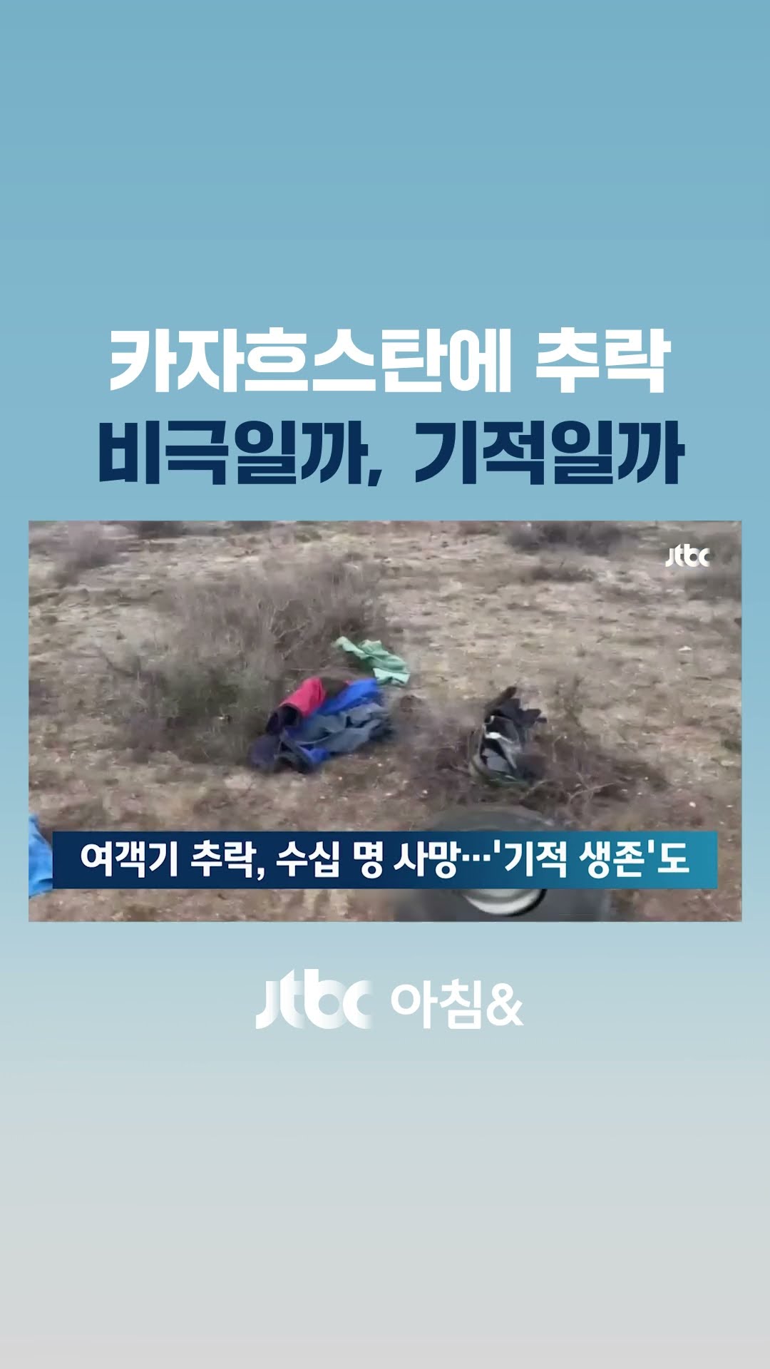 아제르바이잔 여객기 추락, 수십 명 사망…29명 '기적 생존'도 #JTBC #Shorts