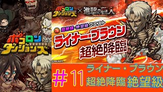 ポコダン 11 進撃の巨人コラボ ライナー ブラウン 超絶降臨 絶望級 ポコロンダンジョンズ 攻略動画まとめサイト ポコダン 11 進撃の巨人コラボ ライナー ブラウン 超絶降臨 絶望級 ポコロンダンジョンズ 攻略動画まとめサイト