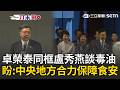 一刀未剪｜同框盧秀燕、江啟臣談毒油！卓榮泰痛批廠商「刻意延遲通報」感謝中市府立即要求中聯停工 盼中央地方合力保障食安｜三立新聞LIVE