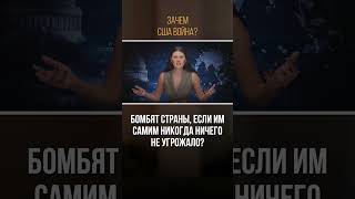ЗАЧЕМ США ВОЙНА? | #Панченко