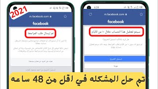 حل مشكلة تعطيل حساب فيس بوك وتأخير طلب المراجعه 2021