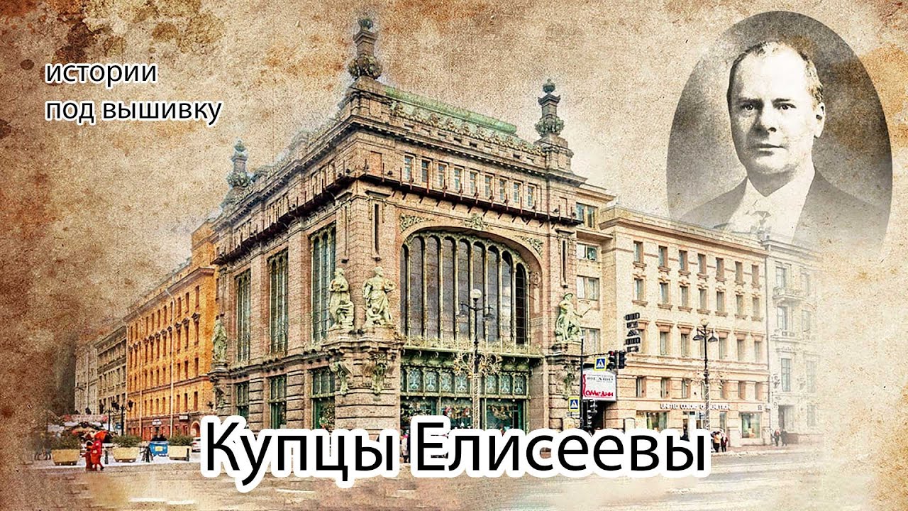 Купцы Елисеевы - история под вышивку