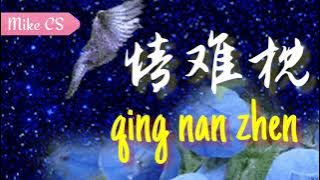 情难枕 qing nan zhen