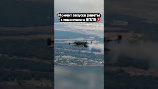 Момент запуска ракеты с украинского БПЛА💥
