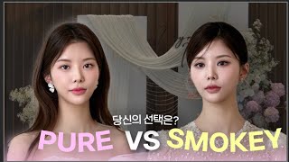 Pure VS Smokey 당신의 선택은?ㅣMakeup Comparison