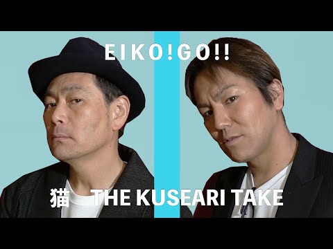【クセあり】狩野&遠藤　猫/THE KUSEARI TAKE ver.