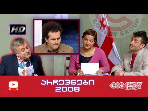 კომედი შოუ - არჩევნები 2008