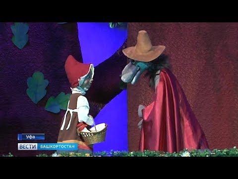 В уфимском Театре кукол состоялась премьера спектакля «Красная шапочка»