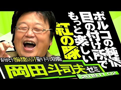 岡田斗司夫ゼミ特別編「『紅の豚』予習編 放送中にこれをツイートすれば『紅の豚』マニア！」