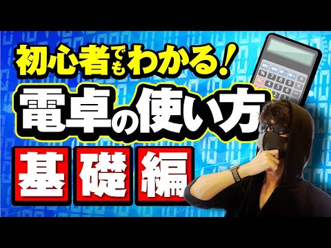 【簿記・会計士受験生向け】初心者でもわかる正しい電卓の使い方【基礎編】