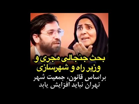 بحث جنجالی معاون وزیر راه و شهرسازی با مجری در برنامه زنده جمعیت تهران دیگرنباید افزایش یابد