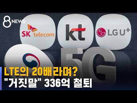 "되지도 않는 5G 가지고"…철퇴 맞은 통신사들 / SBS 8뉴스