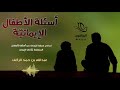 كتاب صوتي أسئلة الأطفال الإيمانية عبد الله بن حمد الركف