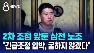 2차 조정 앞둔 삼전 노조 "긴급조정 압박, 굴하지 않겠다" / SBS 8뉴스
