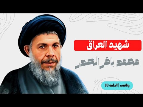 وثائقي شهيد العراق محمد باقر الصدر الحلقة 03