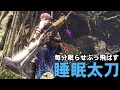 【MHWI】毎分眠らす睡眠太刀でイビルジョーが怒り食らえない【ゆっくり実況】