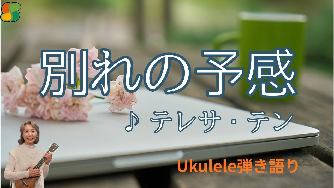 別れの予感 / テレサ・テン / ウクレレ弾き語り