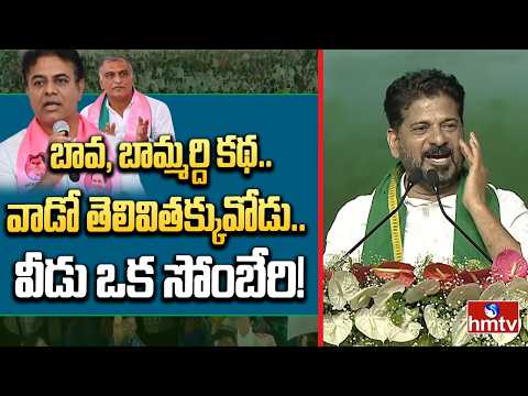 బావ, బామ్మర్ది కథ..వాడో తెలివితక్కువోడు . వీడు ఒక సోంబేరి!| CM Revanth Comments ON KTR, Harish Rao | - HMTVNEWS