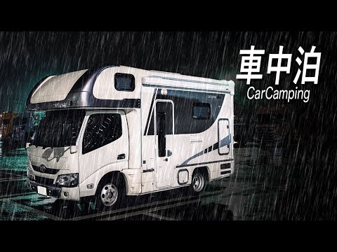 【雨の車中泊】真夜中に出発。片道700kmのキャンピングカー旅｜青森 No.1